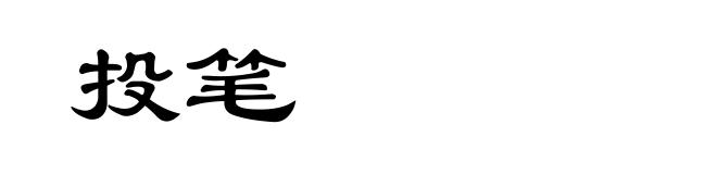 投笔