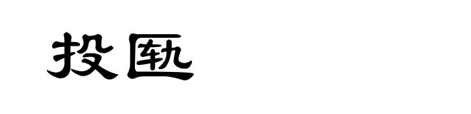 投匦