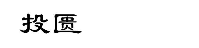 投匮
