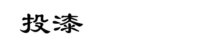投漆