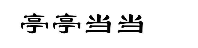 亭亭当当