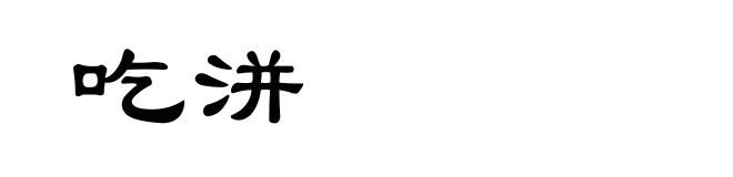 吃洴