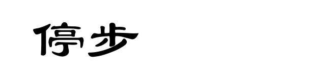 停步