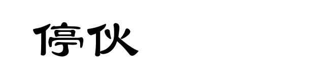 停伙