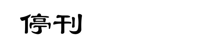 停刊