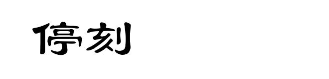 停刻