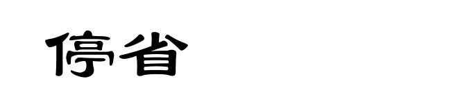 停省