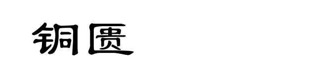 铜匮
