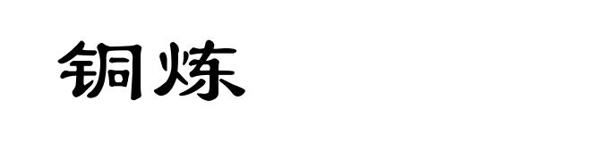铜炼