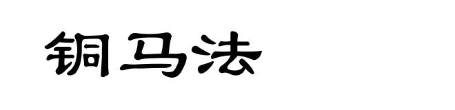 铜马法