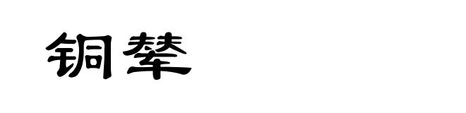 铜辇