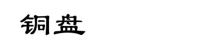 铜盘