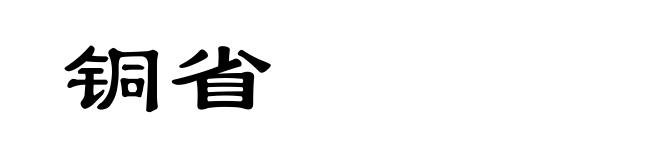 铜省