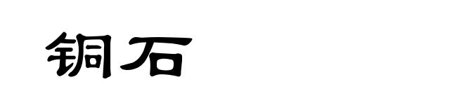 铜石