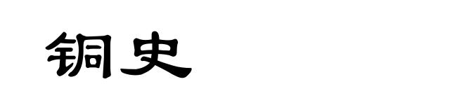 铜史