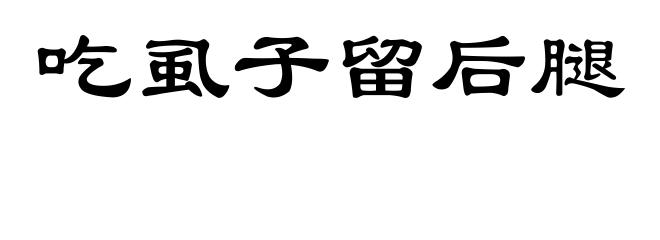 吃虱子留后腿