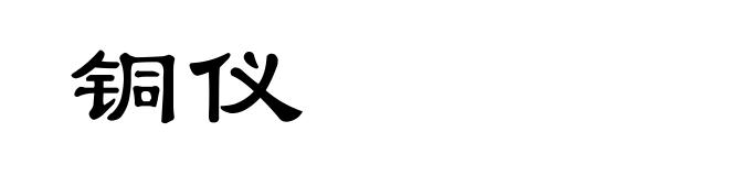 铜仪