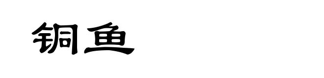 铜鱼