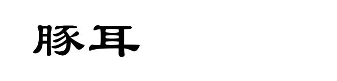 豚耳