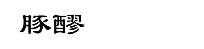 豚醪