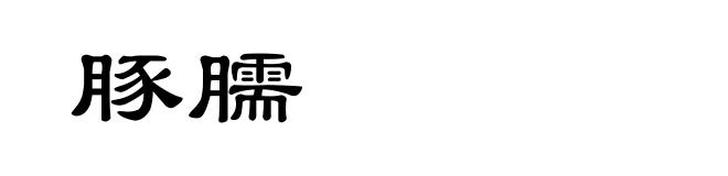 豚臑