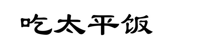 吃太平饭