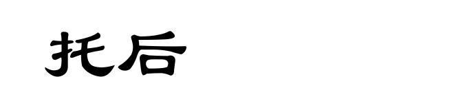 托后