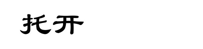 托开