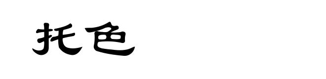 托色