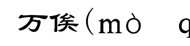 万俟(mò qí)