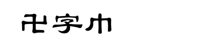 卍字巾