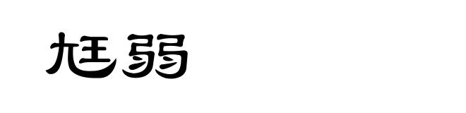 尪弱