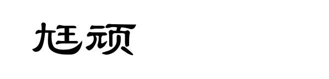 尪顽