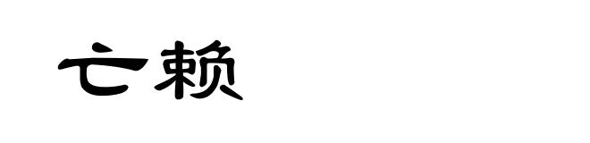 亡赖