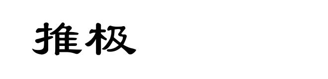 推极