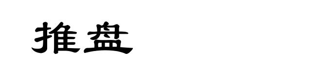 推盘