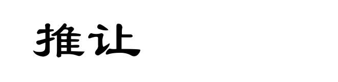 推让