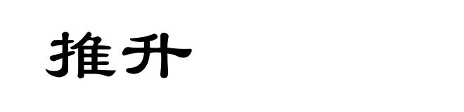 推升