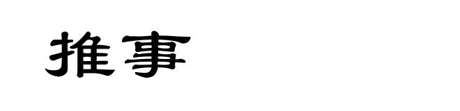 推事