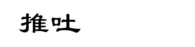 推吐