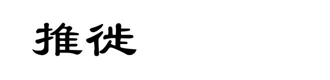 推徙