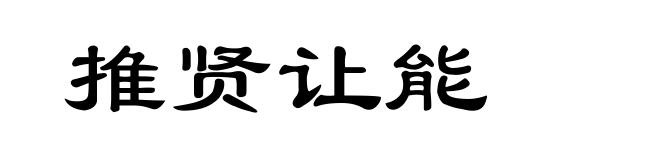 推贤让能