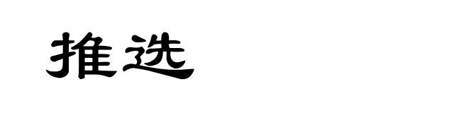 推选