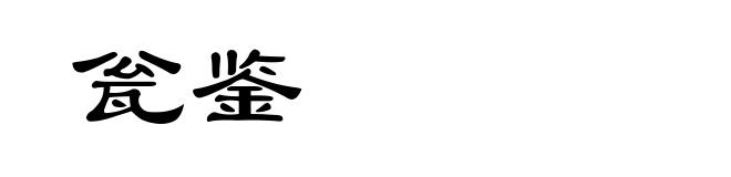 瓮鉴