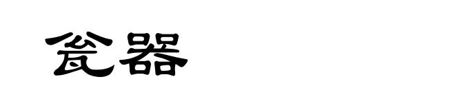 瓮器