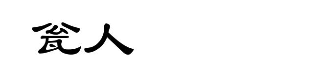 瓮人
