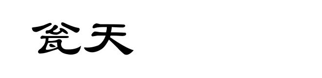 瓮天