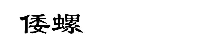 倭螺