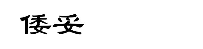 倭妥
