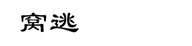 窝逃